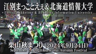 【江別まっことえぇ＆北海道情報大学】2024年9月24日_栗山秋まつり_YOSAKOIソーラン_Ebetsu Makkotoee_Kuriyama Autumn Festival