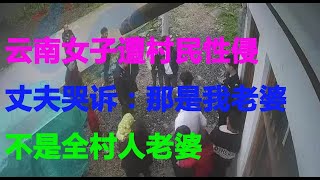 云南女子遭村民性侵，丈夫哭诉：那是我老婆，不是全村人老婆|纪实说|纪实中国|民間故事|情感故事