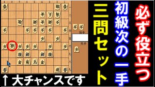 【初級向け次の一手全3問】必ず役立つ、覚えておきたい手筋その①