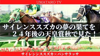 【競馬】サイレンススズカの夢の果てを見た！