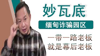 老王来了：妙瓦底诈骗园区缅甸诈骗园区真实内部老板就是一带一路老板属于帝国的垃圾场（20250123）｜老王的咸猪手 #老王来了 #妙瓦底 #大老王 #王吉舟 #翟山鹰 #拿幸 #海外华人