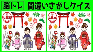 【間違い探し 脳トレ】90秒でできる脳トレ間違い探し！難しい４つの間違いを見つけよう＃286