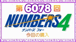 【ナンバーズ4】第6078回ナンバーズ4　予想\u0026購入