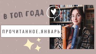 ПЕРВОЕ ПРОЧИТАННОЕ ЭТОГО ГОДА 💫⭐// КНИГИ В ТОП ГОДА