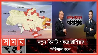 যুদ্ধবিরতি লঙ্ঘন করে রাশিয়ার হামলা অব্যাহত | Russa Ukrain News | Russia Ukraine Update