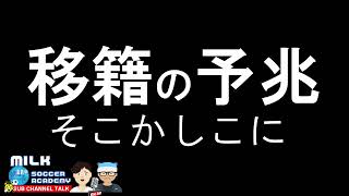 移籍の予兆、そこかしこに　【ミルアカやすみじかんラジオ】