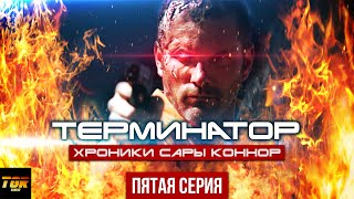 ТЕРМИНАТОР СТАЛ ТУПЫМ? | Разбор сериала Терминатор Хроники Сары Коннор 5 серия