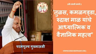 विविध सेवा व उपासना सोबत जाणून घ्या तुळस, रुद्राक्ष, कमलगड्डा माळेचे महत्व Episode 100