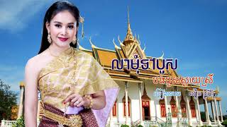 បទ​លាមុំទៅបួស ច្រៀងដោយ អឿន ស្រីមុំ