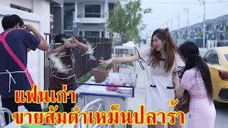 หนังสั้น แฟนเก่า ขายส้มตำเหม็นปลาร้า! | Lovely Family TV