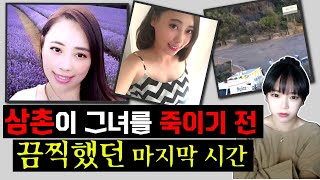 [충격실화]👉삼촌이 그녀를 죽이기전, 끔찍했던 마지막 시간..  살인사건👈