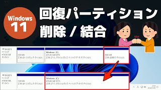 【Windows 11】回復パーティションを削除・結合する方法（DiskPart）