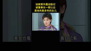 姑娘意外露出胎記，被董事長一眼認出，竟是他失散多年的女兒