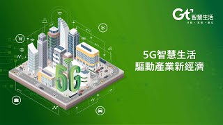 【5G智慧生活新想像】5G 企業專網  助產業數位轉型