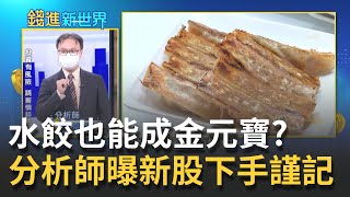 水餃也能成金元寶?八方雲集今掛牌走揚...開盤上漲至172元! 分析師曝新股下手謹記這原則 | 邱沁宜 主持| 20210909 | 錢進新世界 feat. 陳唯泰