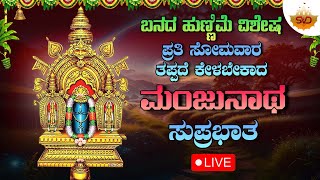 Live 🔴  ಬನದ ಹುಣ್ಣಿಮೆ ವಿಶೇಷ ಸೋಮವಾರ ತಪ್ಪದೆ ಕೇಳಬೇಕಾದ ಮಂಜುನಾಥ ಸುಪ್ರಭಾತ |Manjunatha  Songs |#svdraaga