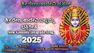 Sri Renukadevi || KannadaVideo song || ಶ್ರೀ ರೇಣುಕಾದೇವಿ ಎಲ್ಲಮ್ಮತಾಯಿ ಭಕ್ತಿಗೀತೆ#trandingsong #yellamma