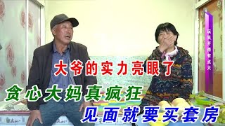 老年相亲:贪心大妈真疯狂,见面就管大爷要套房,大爷实力亮眼