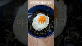 야들야들하고 부드러운 울릉도 부지갱이 나물 #변비탈출 #당뇨예방 #무설탕요리 #부지갱이 #나물요리 #쉬운레시피 #건강밥상 #가성비요리