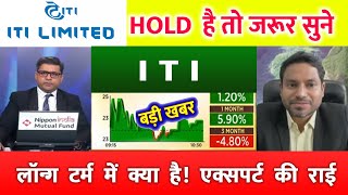 ITI Share Analysis, Buy or not? | iti share latest news | iti share kaisa hai ? iti share news