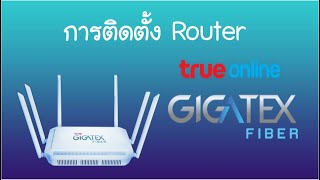 สอนการติดตั้ง TRUE GIGATEX FIBER