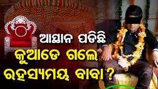 ଆସ୍ଥାନ ପଡ଼ିଛି କୁଆଡ଼େ ଗଲେ ରହସ୍ୟମୟ ବାବା ?| Odisha Reporter