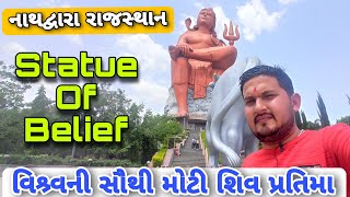 Statue Of Belief Nathdwara 369 Ft World's Tallest Shiva Statue दुनिया की सबसे बड़ी शिवप्रतिमा part-1