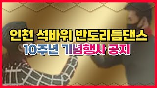 인천 석바위 반도리듬댄스 주현쌤 10주년 기념행사공지,2022.5.21.토요일,인천발로만카바레,주현쌤☎ 010-4690-6485 ☎ 통합리듬짝,정통리듬짝,토탈리듬댄스 뽕발