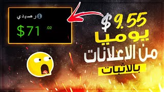 اكسب 9.55$ يوميا بالاثبات من النقر على الاعلانات | الربح من الانترنت للمبتدئين بدون راس مال 2023