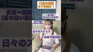 口臭の原因は〇〇！#shorts #歯科衛生士 ＃ホワイトニング