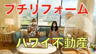 【ハワイ不動産】コロナ禍で安くなったコンドミニアムを、見ずに買ったお部屋がついに完成！お部屋のプチリフォーム、ビフォー、アフターのご紹介。