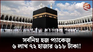 বেসরকারি হজফ্লাইট শুরু হবে আগামী ২১ মে | Private Hajj | Channel 24