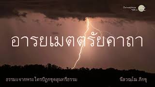 ธรรมะจากพระไตรปิฎกชุดสุนทรีธรรม ตอนที่ 16 อารยเมตตรัยคาถา : พระอาจารย์ปัญญา นีลวณฺโณ