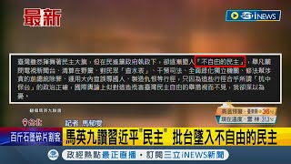 習近平民主...台灣人不自由? 馬英九發文大讚習近平 蘇貞昌:違逆事實民眾不會接受｜記者 馬郁雯｜【台灣要聞】20220605｜三立iNEWS