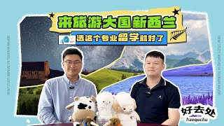 来旅游大国新西兰，选这个专业留学就对了