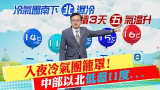 【戴立綱報氣象】入夜冷氣團籠罩 中部以北低溫11度｜冷氣團影響到週四 週五白天溫回升  20230214 @中天新聞CtiNews