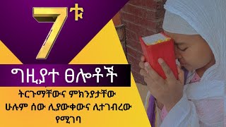 በቀን 7 ጊዜ የሚጸለይ ጸሎት l ሰባቱ ግዚያተ ጸሎቶች ምንድን ናቸው? tselote minedenew? sebatu  gizeyate tselot?