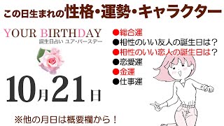 10月21日生まれの誕生日占い（他の月日は概要欄から）～誕生日でわかる性格・運勢・キャラクター・開運・ラッキーアイテム（10/21 Birthday Fortune Telling）1021