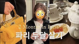 sub)파리브이로그 Ep.8 파리 두달 살기 | 펜디 매장 | 그저 셋이 모이면 재밌는거야,,? 네^^ | 파리 최악의 파스타 | 1880년대에 지어진 티 카페 | 파이브 가이즈