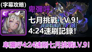 【神魔之塔】卑彌呼4:24速刷七月挑戰 LV.9記錄 | 挑戰任務 LV.9 | 七月挑戰任務 (字幕攻略)