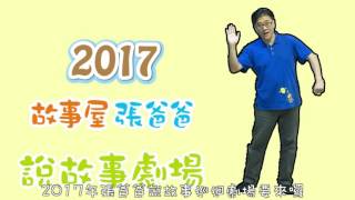 2017張爸爸故事屋巡迴劇場