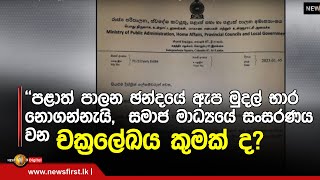 ''පළාත් පාලන ඡන්දයේ ඇප මුදල් භාර නොගන්නැයි, සමාජ මාධ්‍යයේ සංසරණය වන චක්‍රලේඛය කුමක් ද?