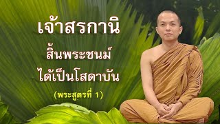 เจ้าสรกานิ สิ้นพระชนม์ได้เป็นโสดาบัน (พระสูตรที่ ๑) | 3 เม.ย. 66 | ภันเตโตโต้ : บ้านสวนธัมมะ