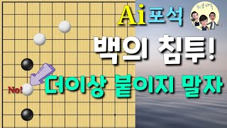 (Ai포석#10) 백의침투 더이상 붙이지 마세요! [바둑강좌][포석강의]