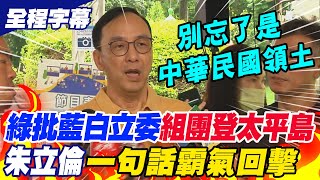 【全程字幕】民進黨批藍白立委\