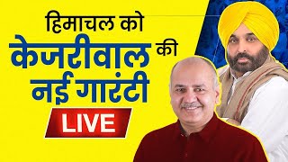 ਹਿਮਾਚਲ ਵਾਸੀਆਂ ਨੂੰ ਸ਼੍ਰੀ ਅਰਵਿੰਦ ਕੇਜਰੀਵਾਲ ਜੀ ਦੀ ਗਾਰੰਟੀ ਦੇਣ ਮੌਕੇ ਮੰਡੀ ਤੋਂ CM #BhagwantMann | Live