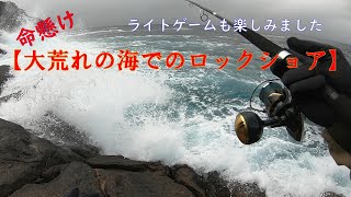 【大荒れの海でロックショア釣行】危険と隣り合わせで命懸け！！