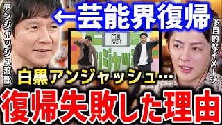 【アンジャッシュ渡部建】白黒アンジャッシュでテレビ復帰は非常にまずい…まず先にやるべき事があります【青汁王子切り抜き 多目的トイレ 佐々木希 児嶋一哉 ネット見ろ