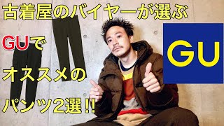 【GU】ジーユーで秋冬にオススメのパンツ２点を古着屋のバイヤーがご紹介!!【チェックパンツ】【カーゴパンツ】