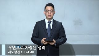 [LIVE] 우연으로 가장된 섭리 (사도행전10:24-48)_주일 4부 예배_아름다운 동행_베이직교회_권명철 목사_20221023